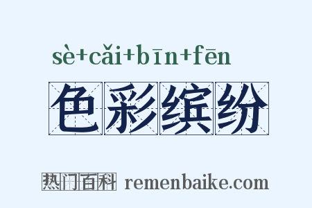 色彩缤纷是什么意思的图片